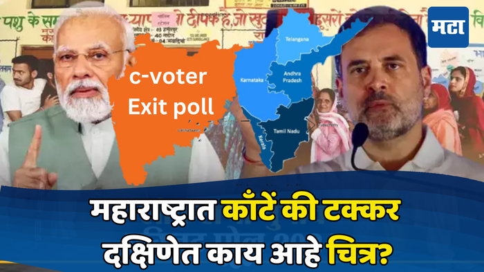 लोकसभा निवडणूक C voter एक्झीट पोल 