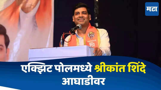 Maharashtra Exit Polls 2024 : शिंदे पुत्र पुन्हा खासदार होणार, एक्झिट पोलमध्ये श्रीकांत शिंदे आघाडीवर