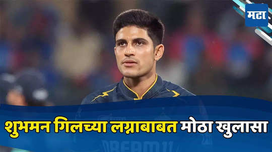 Shubman Gill अडकणार विवाहबंधनात? अफवांवर अभिनेत्रीने केला खुलासा, पाहा काय म्हणाली?