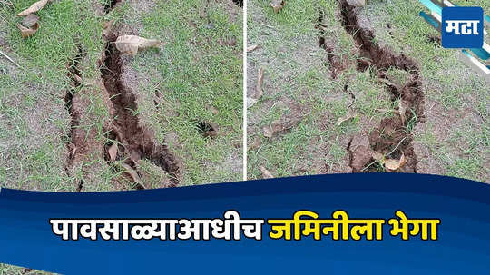 Raigad News: रायगडमधील 'या' गावात जमिनीला भेगा, तहसीलदारांकडून पाहणी, ग्रामस्थांना स्थलांतराच्या सूचना