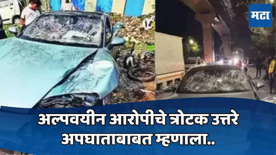 Porshe Car Accident: पुणे पोर्शे अपघात: बाल निरीक्षणगृहात अल्पवयीन आरोपीचे त्रोटक उत्तरे, अपघाताबाबत म्हणाला...