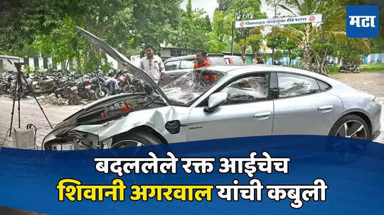 Pune Porche Car: बदललेले रक्त आईचेच, शिवानी अगरवाल यांची कबुली, मुलाला वाचवण्यासाठी कट