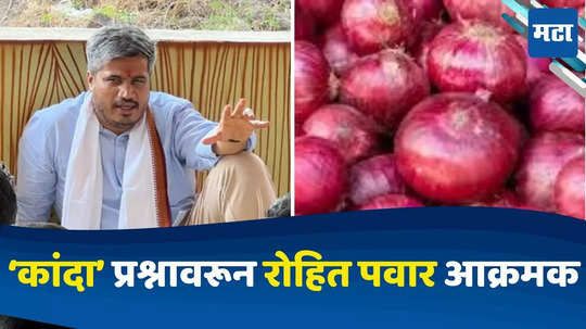 Onion Price : महाराष्ट्राला वेगळा न्याय का? कांदा प्रश्नावरून रोहित पवार यांची आक्रमक भूमिका