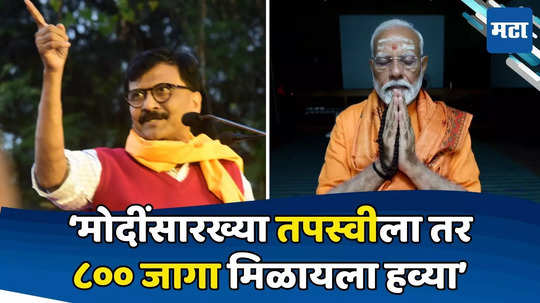 Sanjay Raut: मोदींसारख्या तपस्वीला किमान ८०० जागा मिळायला हव्या, तरच..., राऊतांची खोचक टीका