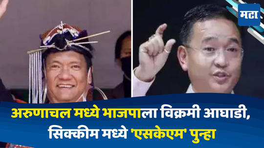 Arunachal-Sikkim Results: अरुणाचल प्रदेशात भाजपाची जोरदार मुसंडी, काँग्रेस धोबीपछाड; सिक्कीम मध्ये पुन्हा 'एसकेम'चाच डंका