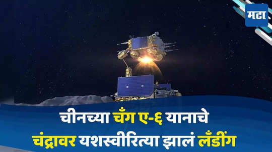 China Spacecraft : चंद्राच्या दुर्गम भागात चीनचं 'यान' उतरलं, खडकाचे नमुने घेऊन परतणार