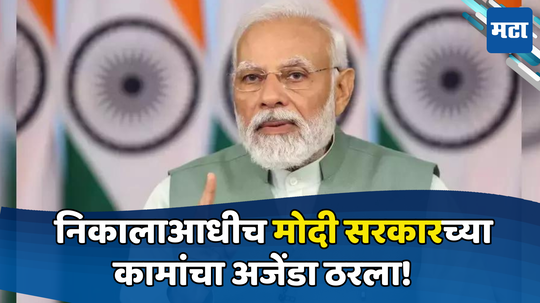 PM Modi: निकालाआधीच पंतप्रधान मोदी 'वर्क मोड'मध्ये; मोदी सरकारच्या पहिल्या १०० दिवसांचा अजेंडा ठरला, मोठे निर्णय होणार?