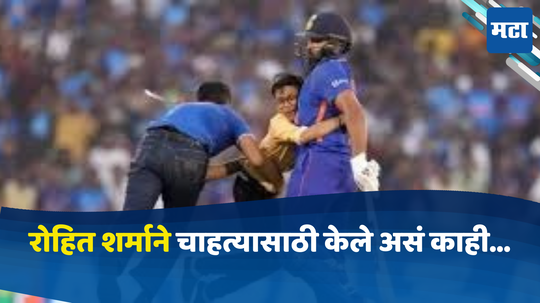 Rohit Sharma : रोहित शर्माचे सगळीकडून कौतुक; चक्क चाहत्याला वाचवण्यासाठी हिटमॅनने केली पोलिसांना विनंती