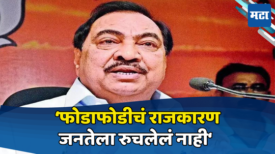 Eknath Khadse: फोडाफोडी जनतेला आवडली नाही, भाजपमध्ये प्रवेश करण्याआधीच खडसेंच्या कानपिचक्या, आत्मचिंतन करण्याचाही सल्ला