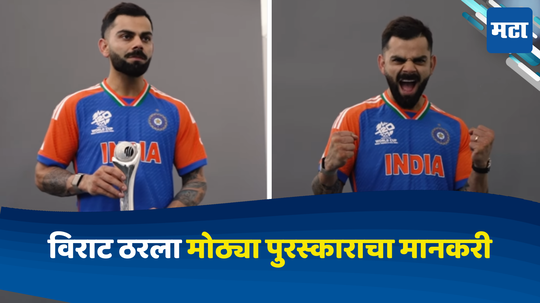 Virat Kohli:विराट कोहलीचा दबदबा; T20 वर्ल्डकपपूर्वी आयसीसीकडून किंग कोहलीला मिळाला मोठा पुरस्कार