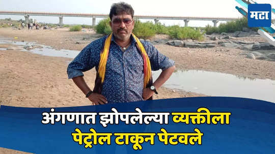 Gadchiroli News: चालक अंगणात झोपला होता, अज्ञाताने अंगावर पेट्रोल टाकून पेटवले, गडचिरोलीतील धक्कादायक घटना