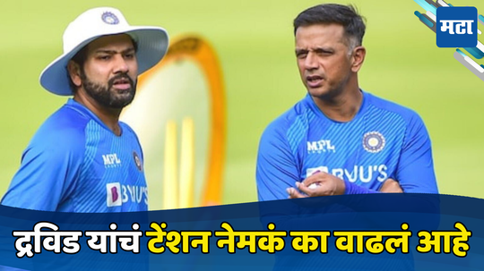 T20 World Cup 2024 : IND vs PAK मॅचपूर्वी राहुल द्रविड यांचे टेंशन वाढले, संघात या एका गोष्टीची खेळाडूंना चिंता