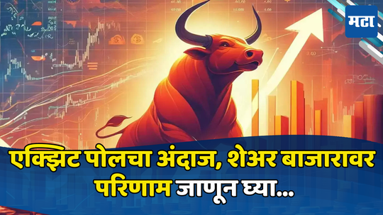 Exit Poll Impact on Stock Market :'अबकी बार ४०० पार' एक्झिट पोलचा अंदाज ठरणार का खरा, शेअर बाजारावर होणार मोठा परिणाम तज्ज्ञांनी आधीच वर्तवला अंदाज…