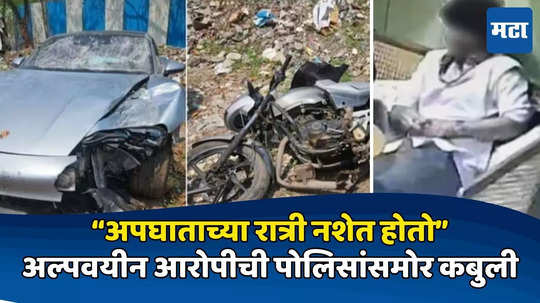 Porsche Car Accident : मी नशेत होतो अपघाताच्या रात्रीचे काही आठवत नाही, अल्पवयीन मुलाची कबुली