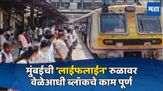 Mumbai Local: मुंबईची 'लाईफलाईन' पूर्वपदावर, २४ डब्यांसाठी CSMTतील फलाट १०-११ सज्ज