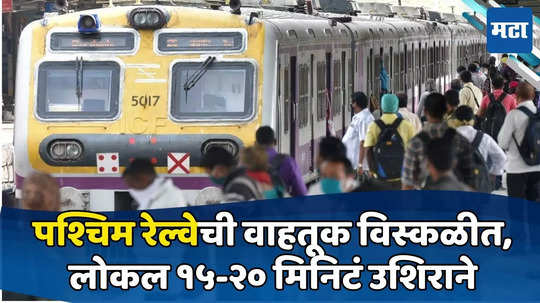 Mumbai Local : पश्चिम रेल्वेवर वाहतूक विस्कळीत, बोरीवलीत केबल तुटली, लोकल १५ ते २० मिनिटं उशिराने