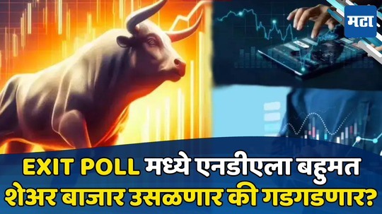 Stock Market: बाजारात तेजीचा नवा धमाका होणार, Exit Poll च्या अंदाजावर एक्सपर्टसचे सगळ्यांना खूश करणारं भाकीत