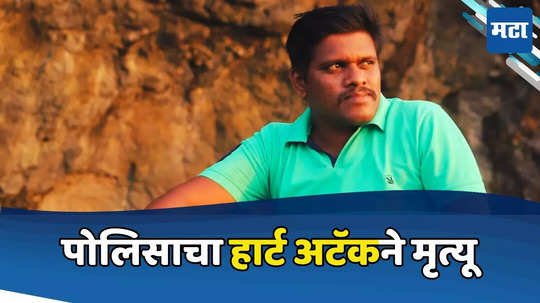 Heart Attack: छातीत दुखू लागलं, उलटी अन् पोलिसासोबत आक्रित घडलं, हार्ट अटॅकने मृत्यू