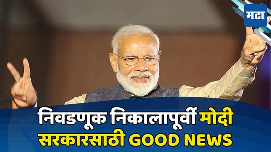 Exit Poll दमदार, GST पावला; निकालापूर्वी मोदी सरकारसाठी एकापाठोपाठ एक मोठ्या Good News