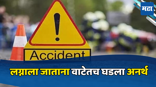 Accident: वऱ्हाड निघालं, पण मांडवात पोहोचण्यापूर्वीच अनर्थ घडला, ट्रॅक्टर पलटी होऊन १३ जणांचा मृत्यू