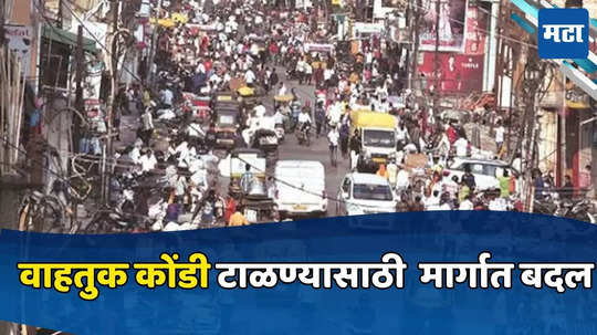 गडचिरोलीत वाहतुकीच्या मार्गात बदल, जड आणि हलक्या वाहनांसाठी पर्यायी मार्गाची व्यवस्था, जाणून घ्या....