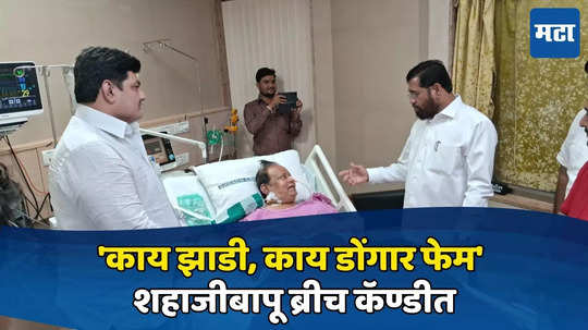 'काय झाडी, काय डोंगार फेम' शहाजीबापू ब्रीच कॅण्डीत, शिंदेंकडून विचारपूस, नेमकं काय झालं?