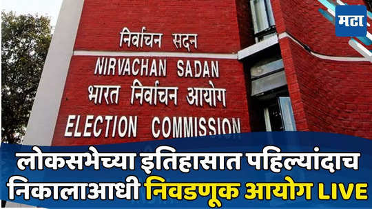 Election Commission : लोकसभा निकालाच्या आदल्या दिवशी निवडणूक आयोगाची पत्रकार परिषद, घोषणेकडे लक्ष