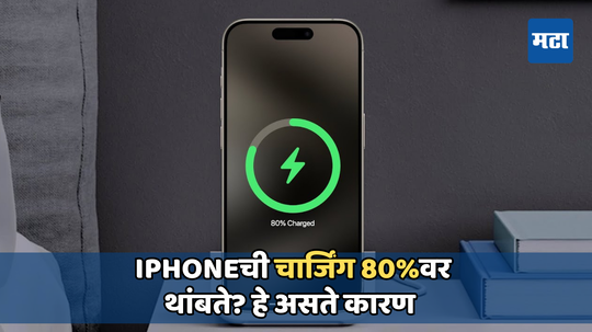 iPhone 80% नंतर चार्ज होत नाही? तुमच्या फोनची ही सेटींग तर ऑन नाही ना, असे करा चेक