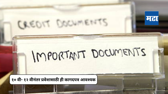 Career After SSC : दहावी-बारावीनंतर पुढील प्रवेशासाठी 'ही' प्रमाणपत्रे आवश्यक; प्रवेशासाठी अनिवार्य असणारी कागपत्र