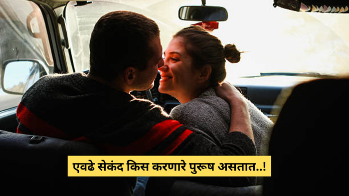 पुरूषहो, इतकं सेकंद बायकोला Kiss केला तर पालटून जाईल लाईफ, रोज हा एक फॉर्म्युला वापरून अनेक पुरूष झालेत मालामाल