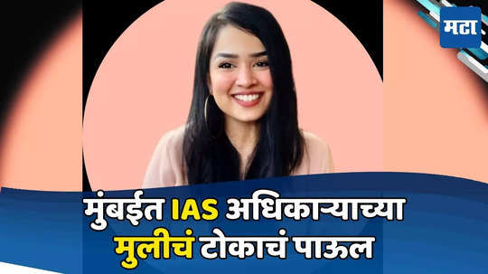 Mumbai News: मुंबईत IAS दाम्पत्याच्या मुलीचं टोकाचं पाऊल, मंत्रालयाजवळ इमारतीवरुन उडी घेत आयुष्य संपवलं