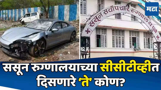 Pune Accident: शिवानी अगरवालनंतर आणखी काहीजण पोलिसांच्या रडारवर, नवं सीसीटीव्ही फुटेज समोर