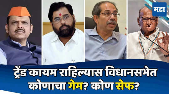 Exit Pollमधील ट्रेंड कायम राहिल्यास विधानसभेला कोण वरचढ? कोणाचा (नंबर)गेम होणार?