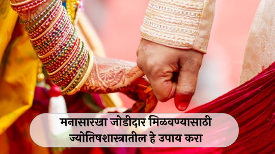 Marriage Solution : लग्नात अडथळे येताय? मनासारखा जोडीदार मिळत नाहीये? ज्योतिषाशास्त्रातील हे उपाय करा