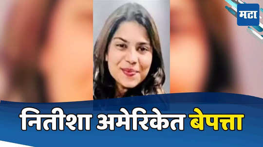 Indian Girl Missing: नितीशा अमेरिकेत एकाएकी बेपत्ता, यंत्रणेत खळबळ, शोधण्यासाठी पोलिसांचा खास प्लॅन