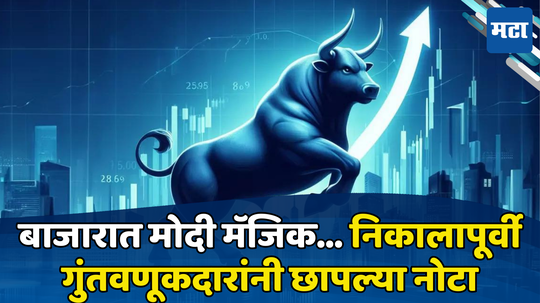 Share Market: निकालापूर्वी बाजारात मोदी मॅजिक... तासाभरात गुंतवणूकदारांची १२ लाख कोटींची कमाई