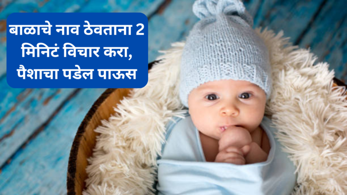 Baby Boy Names; तुमच्या गोंडस बाळाचे नाव अ वरून आल्यास, पैशाचा पडेल पाऊस, पाहा ही युनिक नावे