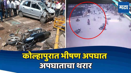 Kolhapur Accident: कोल्हापुरात भीषण अपघात, भरधाव कारने ३ दुचाकींना उडवलं, ३ जण ठार तर ६ जण गंभीर जखमी