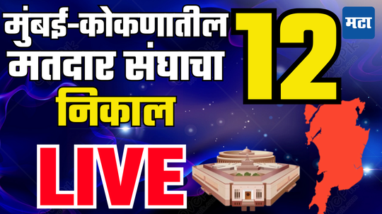 Mumbai Kokan 12 Seats Full Result : मुंबई आणि कोकणमधील १२ मतदार संघाचा निकाल एकाच ठिकाणी पाहा लाइव्ह