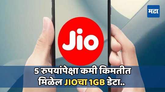 Jio Data Booster Plan: 5 रुपयांपेक्षा कमी किमतीत मिळेल 1 GB डेटाचा आनंद, Jio चा हा प्लॅन क्रिकेट प्रेमींसाठी बेस्ट