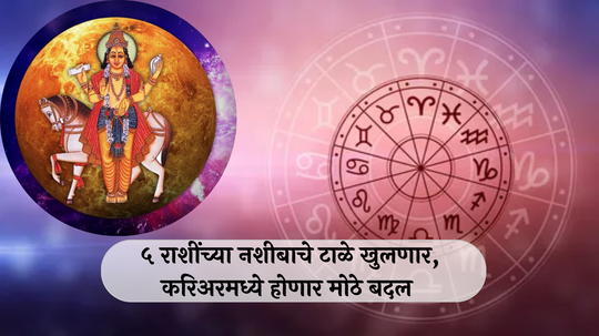 Shukra Gochar 2024 : शुक्र ग्रहाचे संक्रमण! ५ राशींचे नशिब पालटणार, लक्ष्मी नारायण योगासह करिअरमध्ये होणार मोठे बदल