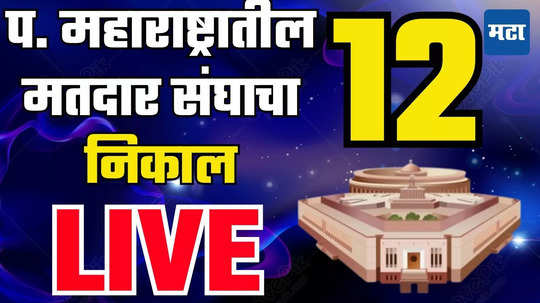 Western Maharashtra 12 Seats : पश्चिम महाराष्ट्रातील १२ मतदारसंघाचा निकाल एकाच ठिकाणी पाहा लाइव्ह