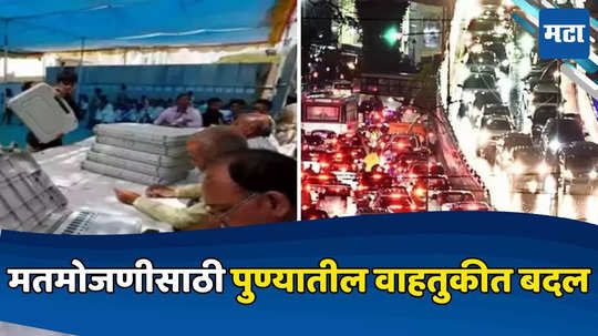 Pune News: मतमोजणीसाठी पुण्यातील वाहतुकीत बदल, 'या' भागात वाहतूक कोंडी होण्याची शक्यता, पर्यायी मार्गाचा वापर करण्याचे आवाहन