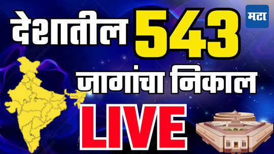 Lok Sabha Election Results LIVE: Amethi Result, काँग्रेसच्या शिलेदाराने अमेठीचा गड राखला, केंद्रीय मंत्री स्मृती इराणींना पराभवाचा धक्का