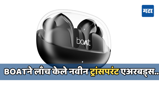 boAtने लाँच केले नवीन ट्रांसपरंट इयरबड्स, देतील तब्बल 50 तासांचा प्लेबॅक टाईम