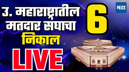 North Maharashtra Lok Sabha Election 6 Seats : उत्तर महाराष्ट्रातील ६ मतदारसंघाचा निकाल एकाच ठिकाणी लाइव्ह