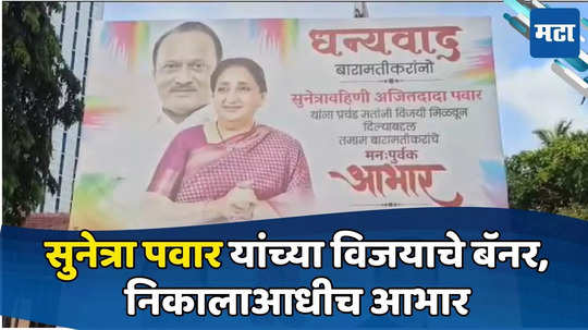 Baramati Lok Sabha : निकालाआधीच सुनेत्रा वहिनींच्या विजयाचे बॅनर, मंत्रालयासमोर पोस्टर