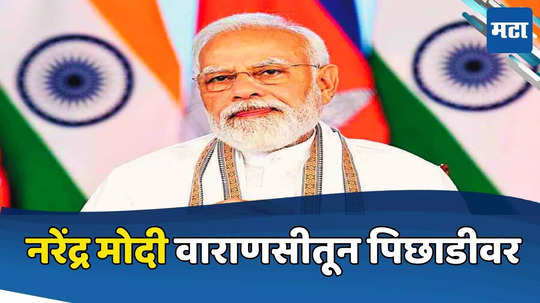 BIG BREAKING: भाजपला मोठा धक्का, वाराणसीतून नरेंद्र मोदी पिछाडीवर, अजय राय ४०८९ मतांनी आघाडीवर