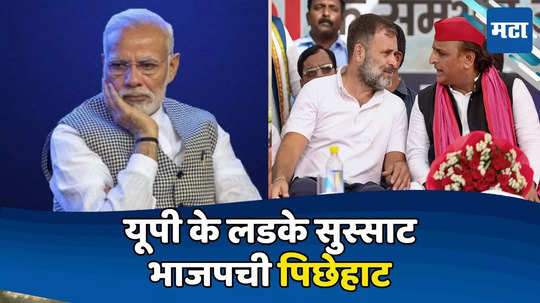 Uttar Pradesh Lok Sabha Election Result 2024: उत्तर प्रदेशात भाजपचा गेम? मोदींसह दिग्गज पिछाडीवर; सपा सुस्साट, एनडीएला कडवी टक्कर