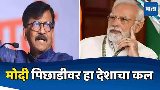 Sanjay Raut: काशीपुत्र, भगवान मोदी पिछाडीवर, हा यूपीचा नाही देशाचा कल, राऊतांकडून भाजपची खिल्ली